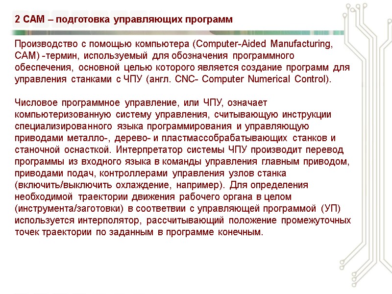 Производство с помощью компьютера (Computer-Aided Manufacturing, САМ) -термин, используемый для обозначения программного обеспечения, основной